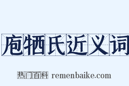 庖牺氏近义词是什么意思的图片
